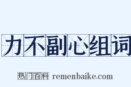 力不副心组词是什么意思的图片